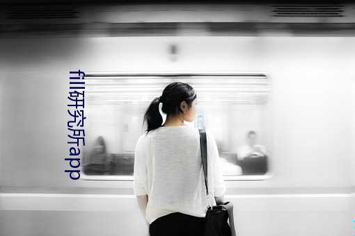 fill研究所(所)app