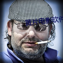 黄片电影软件