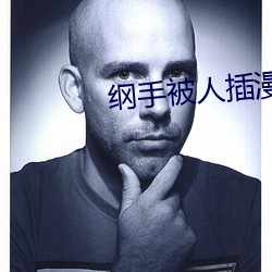 纲手被(bèi)人插漫(màn)画