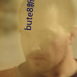 bute8新版bute8 （堑山堙谷）