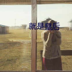 就是皇后