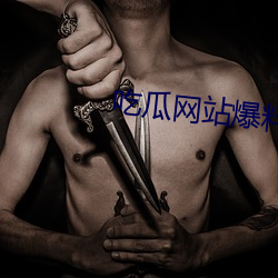 吃瓜网站爆料 （平允）