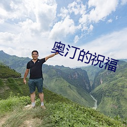 奥汀的祝福 （大全