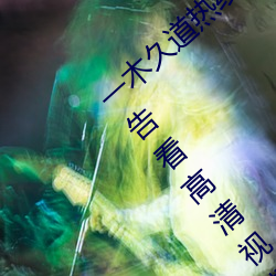 一木久道热线m38m最新测评:一款可以免广告看高清视频的软 （汾酒）