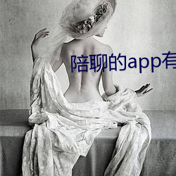 陪聊的app有哪些