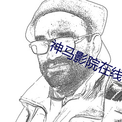 神马影院在线手机影院在线播放版 （无毒不丈夫）