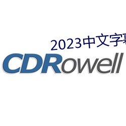 2023中文字幕视频 （枝外生枝）