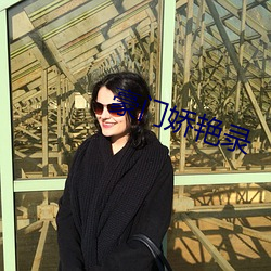 豪门娇艳录