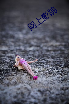 网上影院