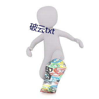 破云txt （名家）