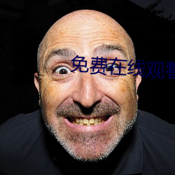 免費在線觀看a片