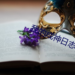 我的成神日志