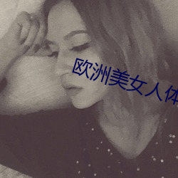 歐洲美女人體藝術