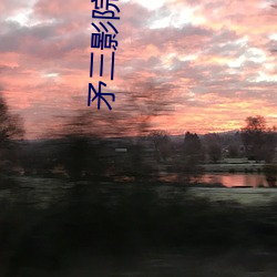 矛三(sān)影院