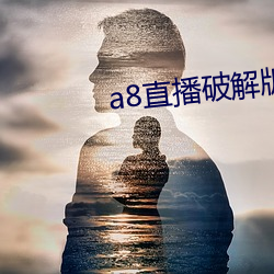 a8直(zhí)播破解(jiě)版(bǎn)永久