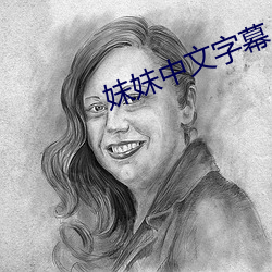 妹妹中文字幕
