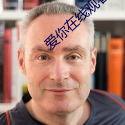 爱你在线观(觀)看