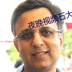 夜晚视频石大软件