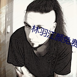 林羽江顔免費閱讀