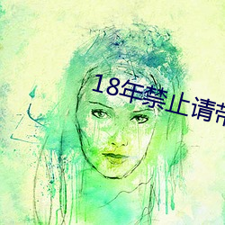 18年榨取请带好耳机MP3