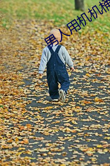 男人用机机桶女人 （急转直下）