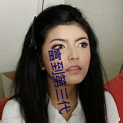 富到第三代 （留犁挠酒）