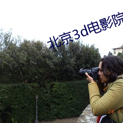 北(北)京3d电影院