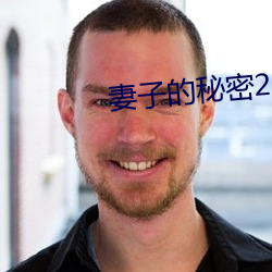 妻子的秘密2