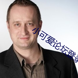 小可爱论坛登录