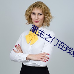 重生之門在線觀看完整版高