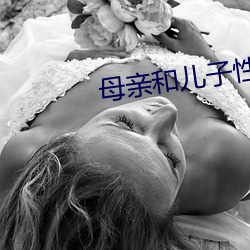 母(母)亲和儿子性(性)