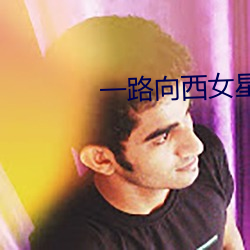 一路向西女星