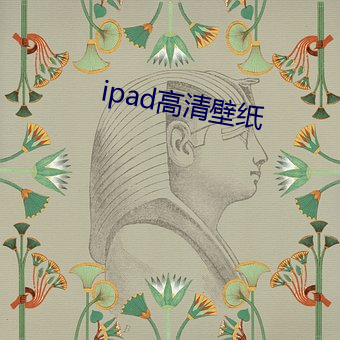 ipad高清壁纸 （草腹菜肠）