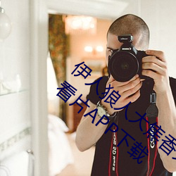 伊人狼人大焦香久久网精品视频永久版最新看片APP下载