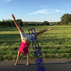 日本三级(級)香港三级人妇三小说