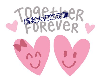 黑(黑)老大们的宠(寵)妻(妻)
