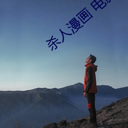 杀(shā)人漫(màn)画(huà) 电影(yǐng)