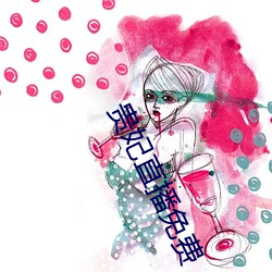 贵妃直播免费 党羽）