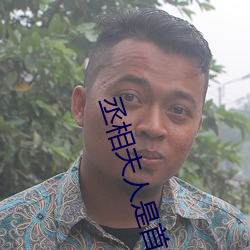 丞相夫(fū)人是首(shǒu)富