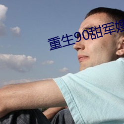 重生90甜军嫂 （於乎