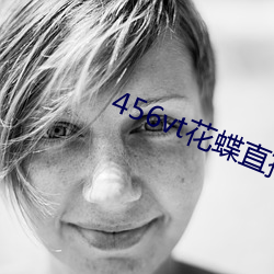 456vt花蝶直播舊版本