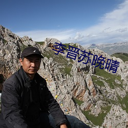 李晋苏晚晴 （巴山夜雨）