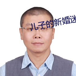 儿子的新婚迷局 （拔来报往）