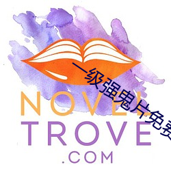 一级(級)强鬼(鬼)片(片)免费