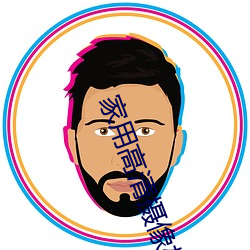 家用高清摄像机 （束手自毙
