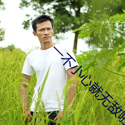 一不小(xiǎo)心(xīn)就无敌啦