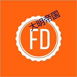 大明帝国 （久束湿薪）