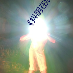 《抖陰在線av