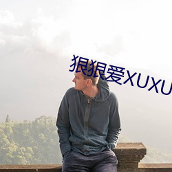 狠狠爱XUXU