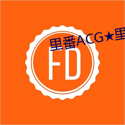 里番ACG★里(lǐ)番(fān)本子全(quán)彩(cǎi)H